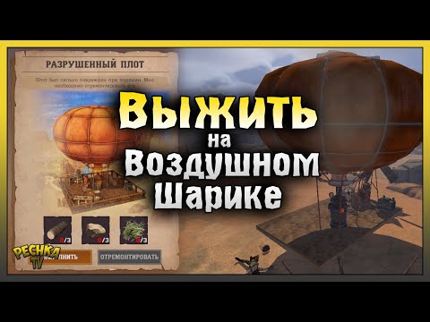 Выживаем на Воздушном Шаре! Первый взгляд Desert Nomad! Raft Survival: Desert Nomad