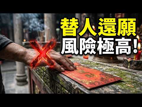 🔴還神不是上香就完！求神容易還願難！替人還願，可能接了別人的債？朋友一句「幫我還願」，竟然把願債轉到他身上？｜日更頻道  #日更頻道  #都市傳說 #香港鬼故 #鬼故事