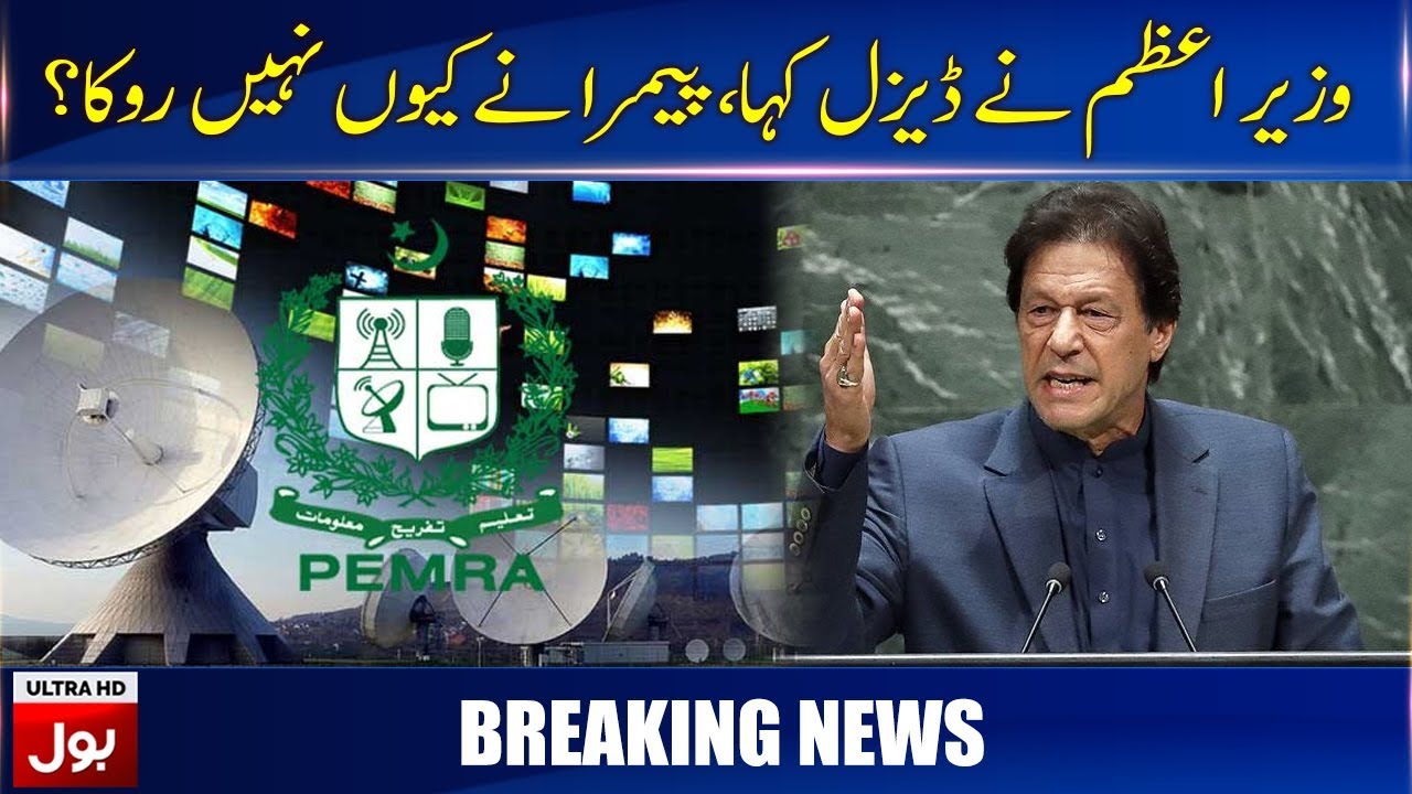 Prime Minister Imran khan said Maulana Diesel, why didn't Pemra Stop? | BOL News