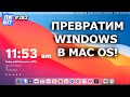 Рабочий стол Windows как в Mac OS