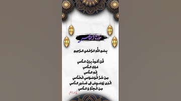 Surah An-Nas (سورة الناس)