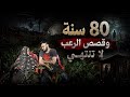 80 سنة وقصص الرعب لا تنتهي رعب أحمد يونس mp3