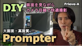 大画面・高画質プロンプターをDIY：画面を見ながらカメラ目線で快適撮影！