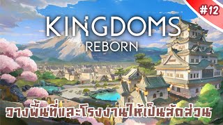 วางผังพื้นที่และโรงงานให้เป็นสัดส่วน [ Kingdoms Reborn ] ภาคอาณาจักรโชกุน #12