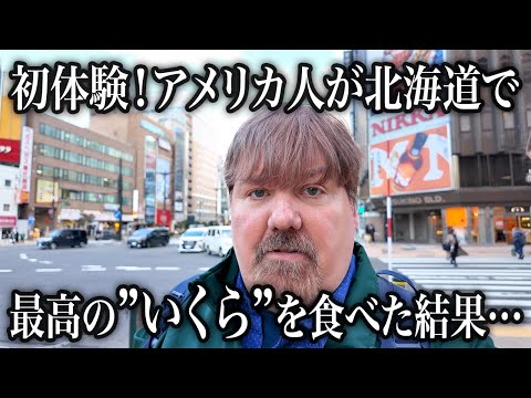 いくら大好きなアメリカ人が北海道でいくらを食べてみた結果...