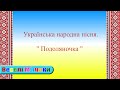 Подоляночка. Українська народна пісня.