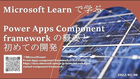 モデル駆動型アプリ - [Microsoft Learn で学ぶ] Power Apps Component framework の概要と初めての開発