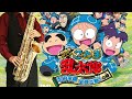 【劇場版アニメ 忍たま乱太郎 忍術学園 全員出動!の段】ユメタマゴ【楽譜】Nintama Rantarou Movie "Yume Tamago" NYC サックスで吹いてみた Saxophone