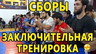 Сборы вольников завершились///видео заключительной тренировки