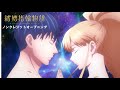 TVアニメ「結婚指輪物語」ノンクレジットオープニング映像:Sizuk「Lover&#39;s Eye」