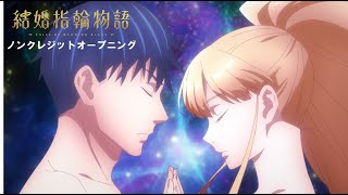 Video thumbnail of "TVアニメ「結婚指輪物語」ノンクレジットオープニング映像：Sizuk「Lover's Eye」"