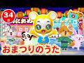 【34分連続】おまつりのうたメドレー ！★なつまつり、ヨイ！ヨイ！ヨイ！、とんでったばなな、アイスクリームのうた、どんないろがすき、ブンバ・ボーン★童謡・手遊び等全15曲