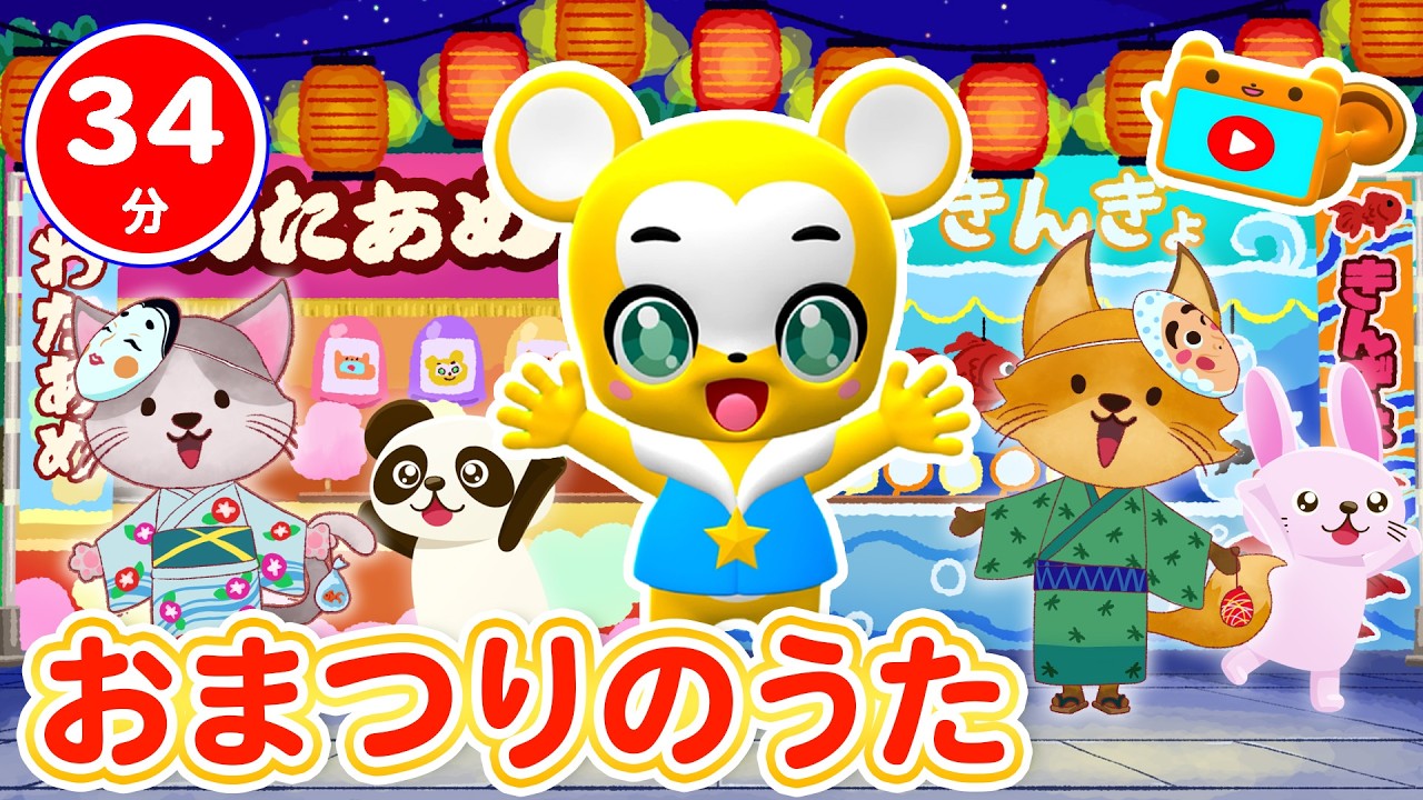 【34分連続】おまつりのうたメドレー ！★なつまつり、ヨイ！ヨイ！ヨイ！、とんでったばなな、アイスクリームのうた、どんないろがすき、ブンバ・ボーン★童謡・手遊び等全15曲