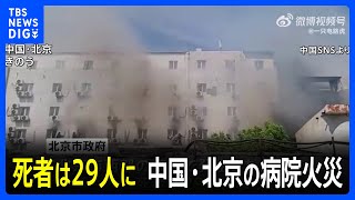 死者は29人に　中国・北京の病院火災　改修工事の際に“可燃性塗料”に引火か｜TBS NEWS DIG