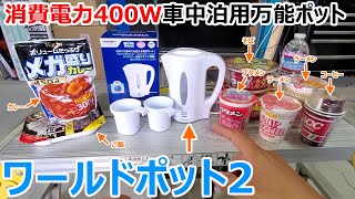 車内調理のハードルがぐっと下がる消費電力400Wの超省電力電気ケトル「ワールドポット2」便利すぎw