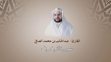 سورة الزخرف | عبدالحكيم الصافي