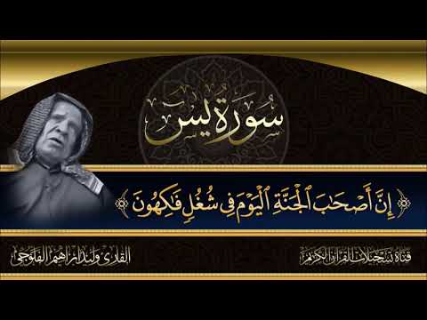 الشيخ القارئ ملا وليد ابراهيم الفلوجي ماتيسر له من سورة يس تجويد تقشعر لها الابدان