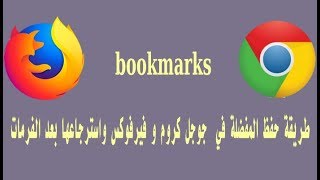 طريقة حفظ المفضلة في  جوجل كروم وفايرفوكس واسترجاعها بعد الفرمات Save Google Chrome Bookmarks