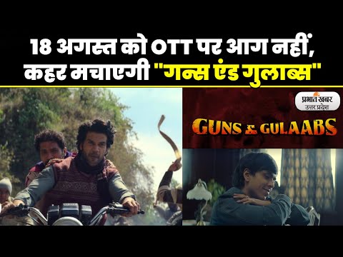 Raj & DK की "Guns and Gulaabs Web Series" 18 अगस्त को केवल OTT पर  होगी Release