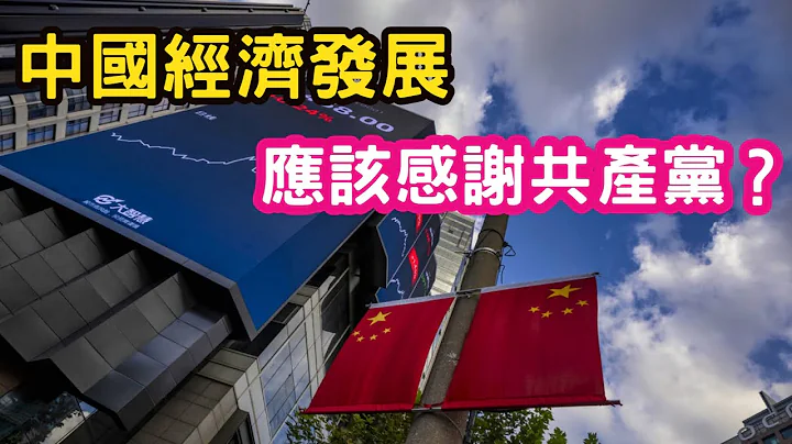 反共就變成無腦反賊？中共在把"民主自由"汙名化？中國經濟發展，應該要感謝共產黨嗎？ - DayDayNews