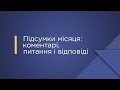 Підсумки місяця: коментарі, питання і відповіді