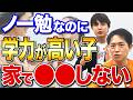 【中学受験】ノー勉なのに学力が高い子の共通点！家で勉強しない代わりに学校でやっていること