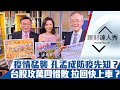 【理財達人秀】疫情猛襲日韓港  孔孟成防疫關鍵？台股攻萬四 拉回=好買點？ 陸晶「騙」成黃粱一夢？｜李兆華、苑舉正、李永年《理財達人秀》2020.11.30