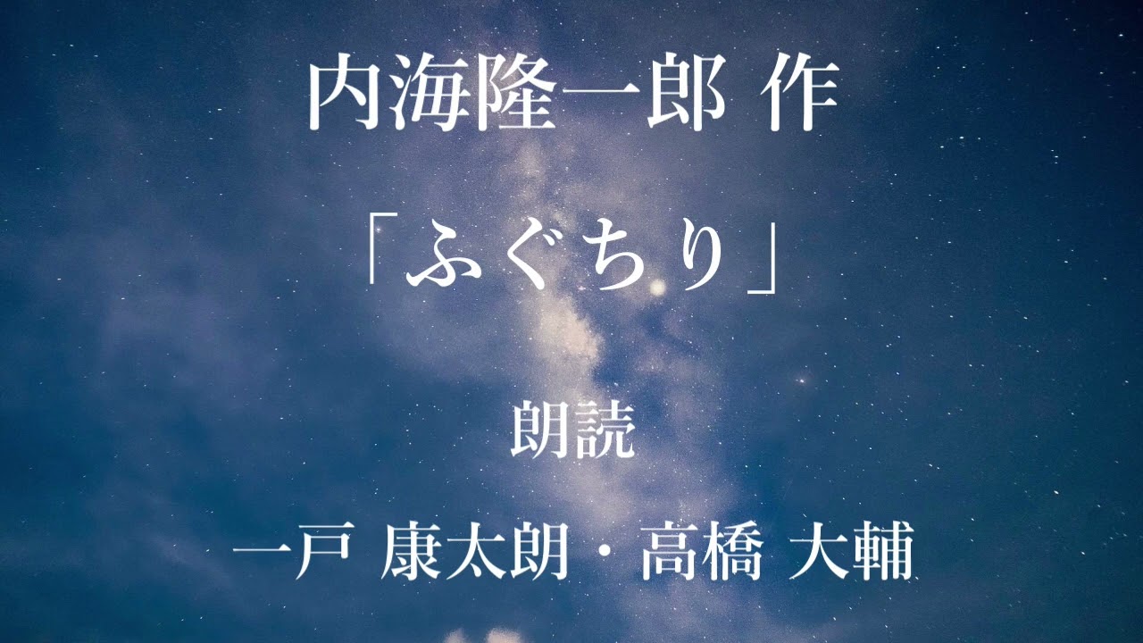 「ふぐちり」作：内海隆一郎／朗読：一戸康太朗、高橋大輔