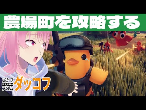 【エスケープ フロム ダッコフ】農場町、なかなか攻略進まない😭ﾀｽｹﾃ【Escape from Duckov】