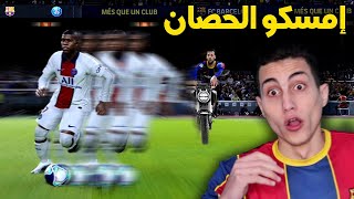 الطريقة الوحيدة الفعالة لمسك كليان مبابي بسيرجو بوسكيتس  خلاص مبابي في الجيب PES 2021