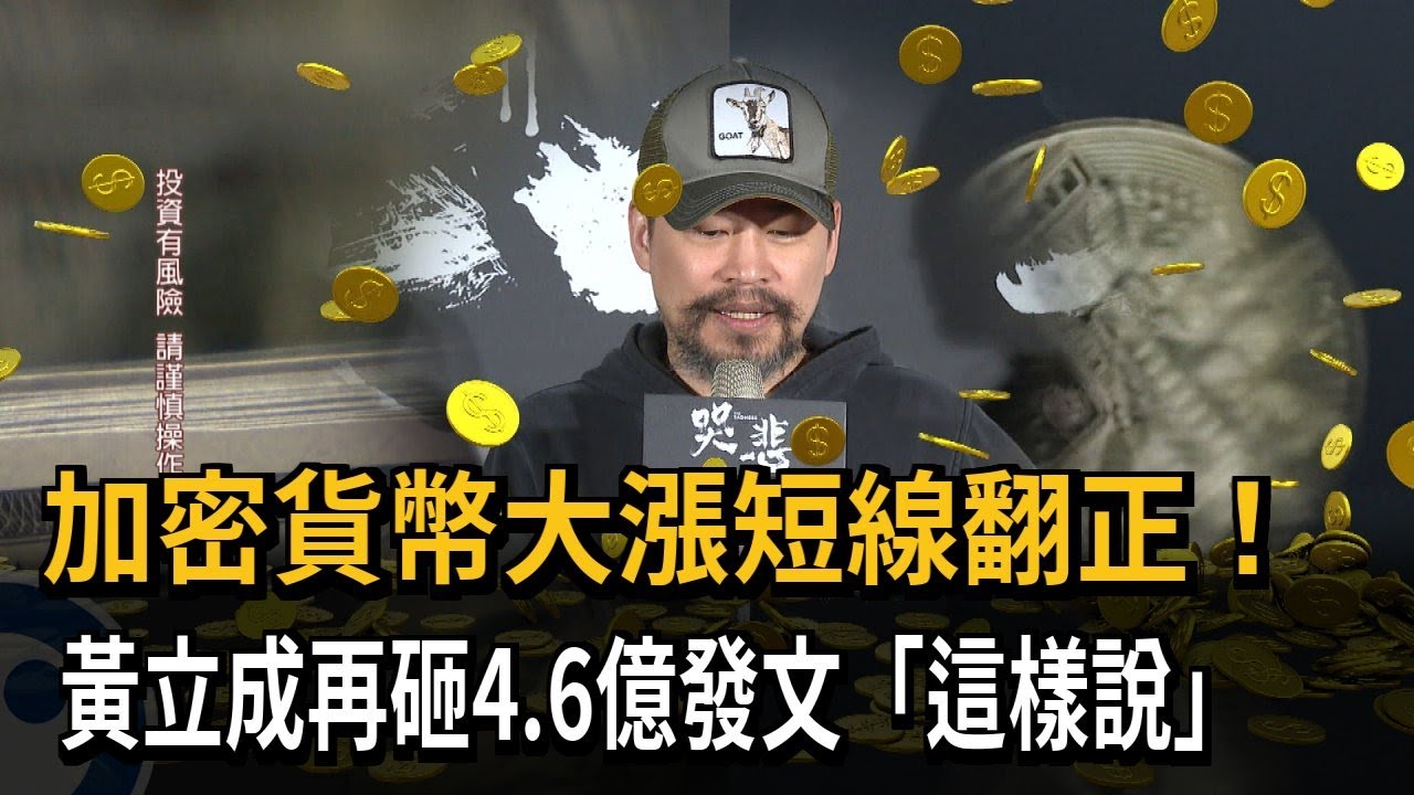 加密貨幣反轉大漲 黃立成再砸4.6億喊「故事仍繼續」－民視新聞