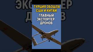 Турция стала №1 в мире по экспорту дронов! Обошла США и Китай
