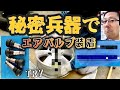 15"アルミホイールに秘密兵器でエアバルブ装着トライ！