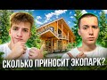СКОЛЬКО приносит ЭКОПАРК? Реальный бизнес в деревне?