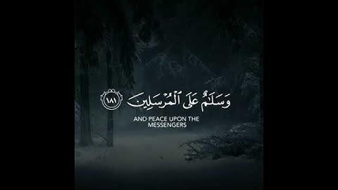 تلاوة: {سبحن ربّك رب العزة عمّا يصفون }القارى🎙: ناصر القطامي