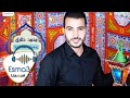 Esmanaa - Mohamed Tarek - Ramadan Ahln Ahln | اسمعنا - محمد طارق - رمضان اهلا اهلا