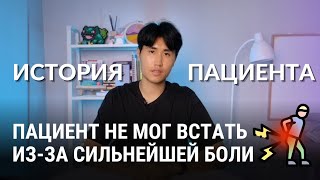 Пациент не мог встать ㅣ Результаты лечения ㅣ История пациента