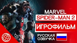 🕷️ЧЕЛОВЕК-ПАУК 2 ИГРОФИЛЬМ РУССКАЯ ОЗВУЧКА🕸️SPIDER-MAN 2 ВЕСЬ СЮЖЕТ ЧЕЛОВЕКПАУК 2 ВСЕ КАТСЦЕНЫ PS5