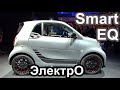 Первый электромобиль Smart ForTwo из линейки EQ от Мерседес