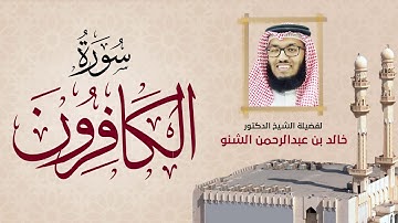 سورة الكافرون | 109 | د. خالد الشنو | رمضان 1431 هـ - 2010م