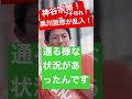 【参政党 #shorts 】神谷宗幣がNHK党幹事長が乱入で参政党党員が帰れ!コール
