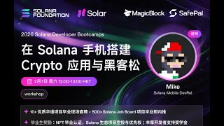 在 Solana 手机上搭建加密应用