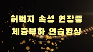 허벅지 속성 연장중 체중부하 연습영상#shorts