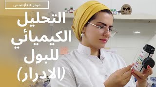 كيفية عمل تحليل البول بالطريقة الصحيحة ، الجزء3 urine examination