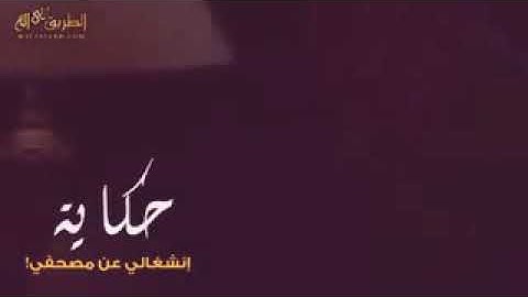 تأمل فضل قراءة القرآن الكريم الكثيرة (فيديو رااائع)