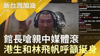 館長嗆親中媒體滾出台灣 港生和林飛帆呼籲挺身...｜廖筱君主持｜【新台灣加油精彩】20190613｜三立新聞台