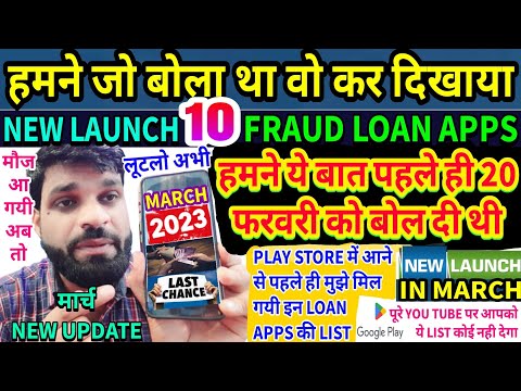 NEW LAUNCH 10 FRAUD LOAN APPS LIST IN MARCH 2023❗FRAUD LOAN APP SE PAISE KAISE NIKALE❗लूटलो इनको भी