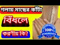 গলায় মাছের কাটা বিঁধলে করণীয় । What to do if the fish is cut in the throat