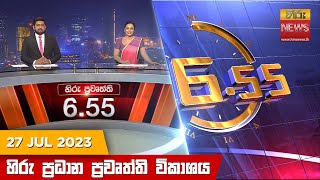 හිරු සවස 6.55 ප්‍රධාන ප්‍රවෘත්ති ප්‍රකාශය - Hiru TV NEWS 6:55 PM LIVE | 2023-07-27