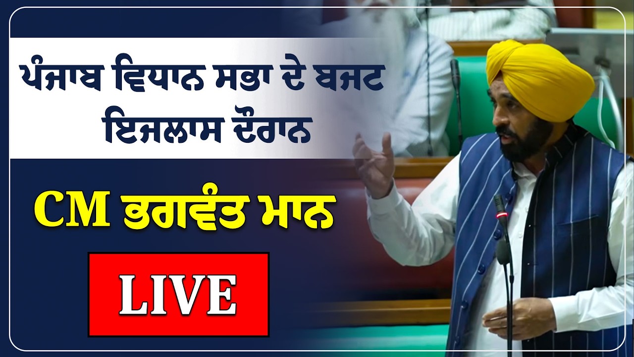 ਪੰਜਾਬ ਵਿਧਾਨ ਸਭਾ ਦੇ ਬਜਟ ਇਜਲਾਸ ਦੌਰਾਨ CM ਭਗਵੰਤ ਮਾਨ LIVE